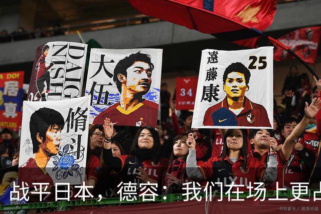 战平日本，德容：我们在场上更占据主动 我实际上踢的是防守位置